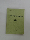 小学校学習指導要領解説　総則編