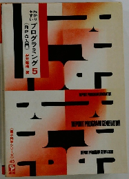 わかりやすい　プログラミング5