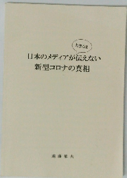 日本のメディアが伝えない新型コロナの真相