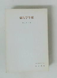倫理学年報　第43集