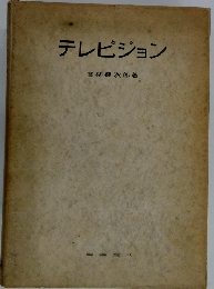 テレビジョン
