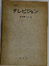 テレビジョン