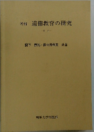 増補 道徳教育の研究