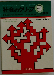 社会のグリップ