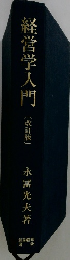 経営学入門