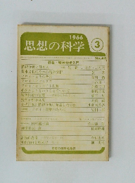 思想の科学　1966年３月