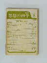 思想の科学　1966年３月