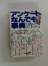 アンケートなんでも事典　800万人のデータファイル