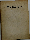 テレビジョン
