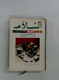 イスラーム世界 その思想と文化 アッサラーム 51