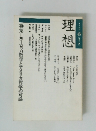 理想　1998年春　特集　ヨーロッパ哲学とアメリカ哲学の対話