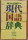 現代 国語 辞典