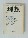 理想 1982年3月号