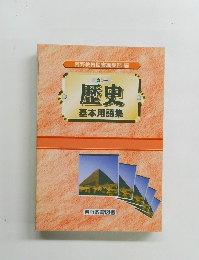 歴史　基本用語集