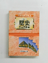歴史　基本用語集　