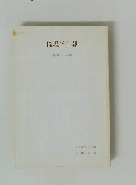 倫理学年報　第41集