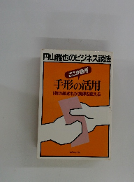 手形の活用　1　枚の紙きれが損得を変える