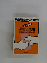 手形の活用　1　枚の紙きれが損得を変える
