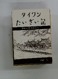 タイワン　たいざい記　昭和56年4月~昭和59年3月