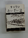 タイワン　たいざい記　昭和56年4月~昭和59年3月