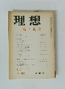 理想　1974年2月　No.489