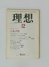 理想　1981年12月号　