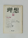 理想　1981年12月号