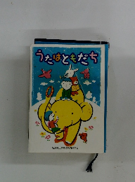 うたはともだち