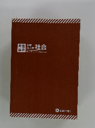 自由自在 小学3・4年 社会