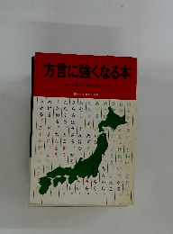 方言に強くなる本　北から南まで方の楽しい旅