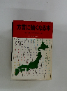 方言に強くなる本　北から南まで方の楽しい旅