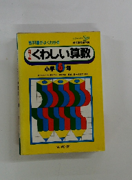 くわしい算数　小学5年