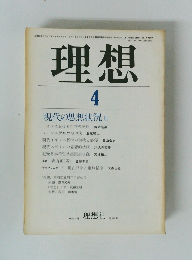 理想 4　現代の思想状況２