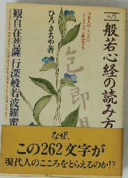 入門般若心経の読み方