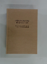 21世紀の人類と教育　創立者たちのパリ大学