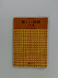 新しい経済　三訂版