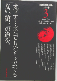 国際価値会議レポート3　オプティミズムでもペシミズムでもない、第三の道を。