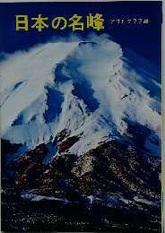 日本の名峰　アサヒグラフ編