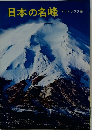日本の名峰　アサヒグラフ編