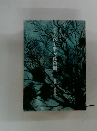 パーチャルの樹