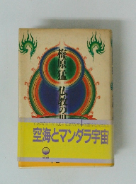 空海とマンダラ宇宙