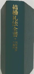 結婚礼法全書
