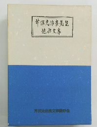 芹澤光治良先生追悼文事