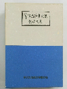 芹澤光治良先生追悼文事