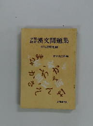 漢文問題集　3　句法整理編