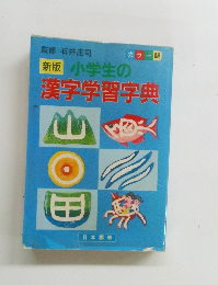 新版　小学生の漢字学習字典