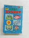 新版　小学生の漢字学習字典
