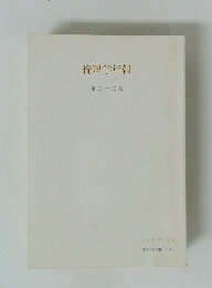 倫理学年報 第五十三集