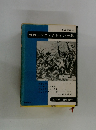 世界ノンフィクション全集　第22回　全36巻