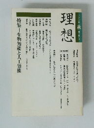 理想　1988年　秋号